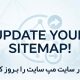 بروز رسانی سایت مپ