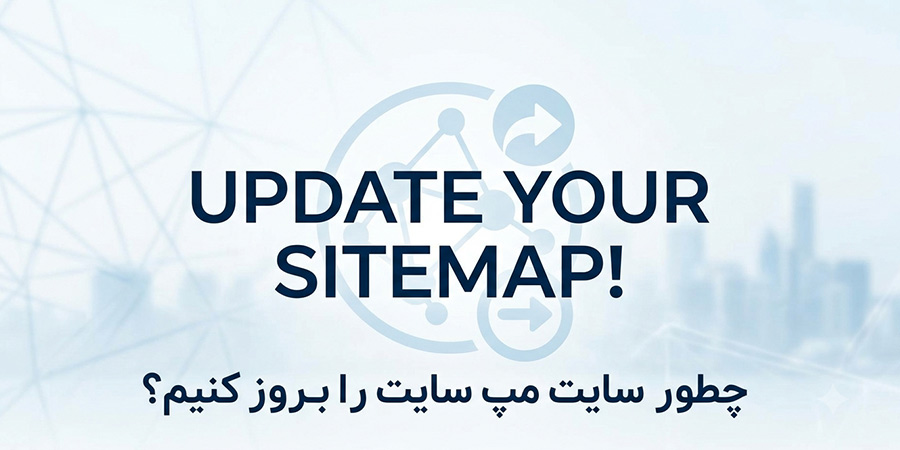 بروز رسانی سایت مپ