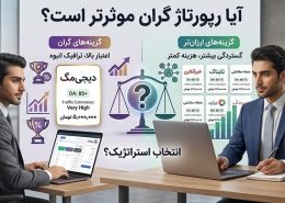 رپورتاژ گران و ارزان