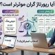 رپورتاژ گران و ارزان