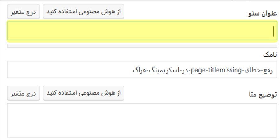 عنوان سئو خالی
