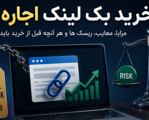 خرید بک لینک اجاره ای
