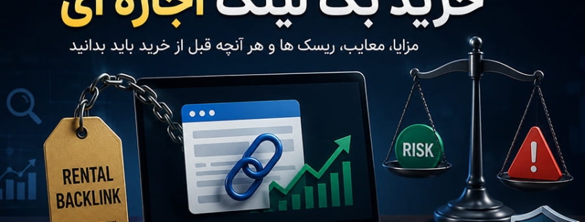 خرید بک لینک اجاره ای