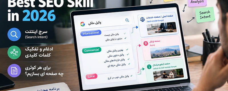 مهارت های واجب سئو