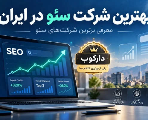 بهترین شرکت سئو ایران