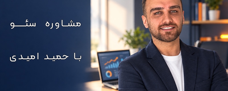مشاوره سئو
