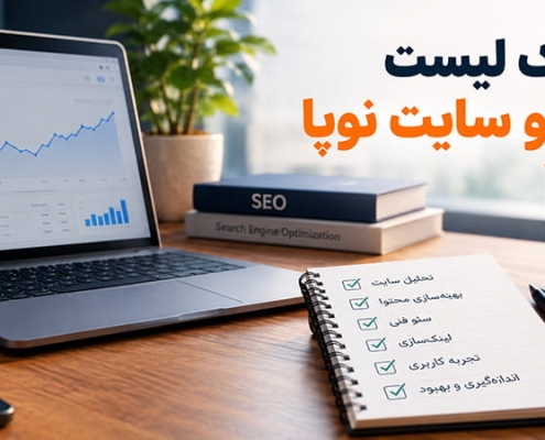 چک لیست سئو سایت نوپا