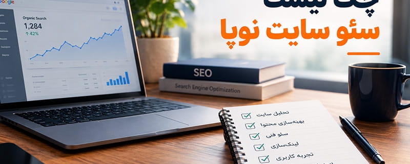 چک لیست سئو سایت نوپا