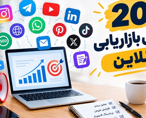 کانال بازاریابی آنلاین