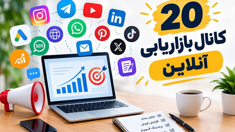 کانال بازاریابی آنلاین